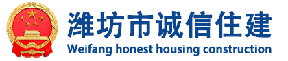 潍坊市诚信住建